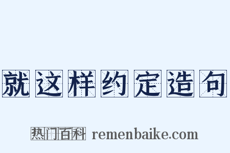 就这样约定造句是什么意思的图片